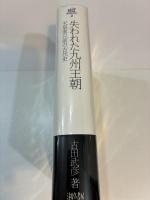 失われた九州王朝 天皇家以前の古代史 古田武彦・古代史コレクション 2