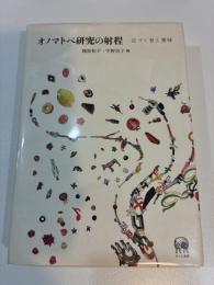 オノマトペ研究の射程 近づく音と意味