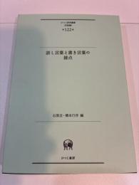話し言葉と書き言葉の接点　ひつじ研究叢書　言語編　122