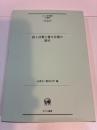 話し言葉と書き言葉の接点　ひつじ研究叢書　言語編　122
