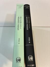 現代日本語における意図性副詞の意味研究 認知意味論の観点から ひつじ研究叢書 〈言語編〉 193巻