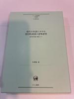 現代日本語における意図性副詞の意味研究 認知意味論の観点から ひつじ研究叢書 〈言語編〉 193巻
