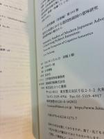 現代日本語における意図性副詞の意味研究 認知意味論の観点から ひつじ研究叢書 〈言語編〉 193巻