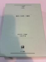 場面と主体性・主観性　ひつじ研究叢書〈言語編〉 第148巻