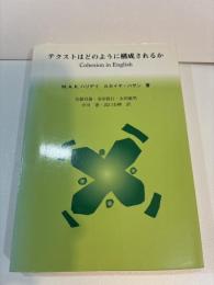 テクストはどのように構成されるか