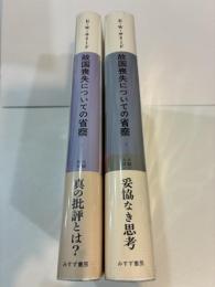 故国喪失についての省察１・２　全２巻揃
