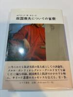故国喪失についての省察１・２　全２巻揃