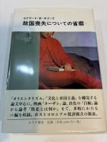 故国喪失についての省察１・２　全２巻揃