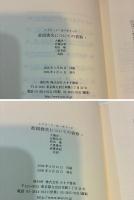 故国喪失についての省察１・２　全２巻揃