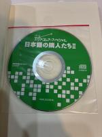 ニューエクスプレス・スペシャル　日本語の隣人たち2　未開封CD付