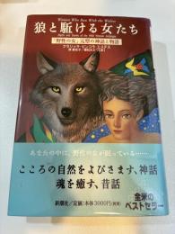 狼と駈ける女たち　野性の女元型の神話と物語