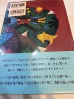 狼と駈ける女たち　野性の女元型の神話と物語