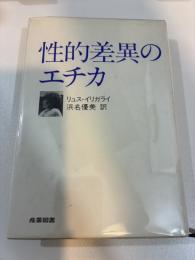 性的差異のエチカ