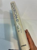 性的差異のエチカ