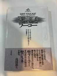 聖フーコー　ゲイの聖人伝に向けて　批評空間叢書 12
