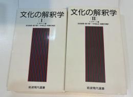 文化の解釈学　全2巻揃　岩波現代選書118・119