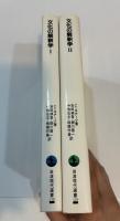 文化の解釈学　全2巻揃　岩波現代選書118・119