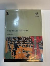 国会会議録を使った日本語研究