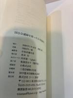 国会会議録を使った日本語研究