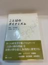 ことばのダイナミズム　成蹊大学アジア太平洋研究センター叢書