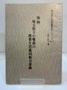 資料埼玉県下の戦前の消費生活協同組合運動 埼玉県社会運動資料シリーズ №2