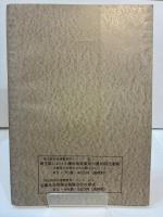 資料埼玉県下の戦前の消費生活協同組合運動 埼玉県社会運動資料シリーズ №2