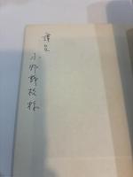 資料埼玉県下の戦前の消費生活協同組合運動 埼玉県社会運動資料シリーズ №2
