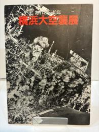 横浜大空襲展　あれから40年