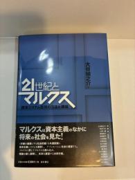 21世紀とマルクス　資本システム批判の方法と理論