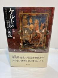 ケルトの神話・伝説