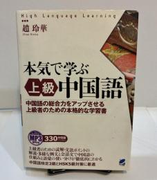 MP3音声付き 本気で学ぶ上級中国語 ＜High Language Learning＞ 