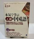MP3音声付き 本気で学ぶ上級中国語 ＜High Language Learning＞ 