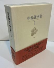 中島敦全集 第1巻