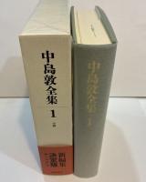 中島敦全集 第1巻