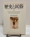 歴史と民俗 36