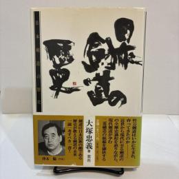 日本剣道の歴史