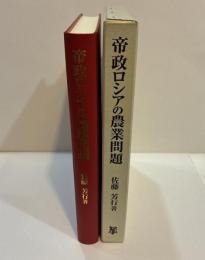 帝政ロシアの農業問題　土地不足・村落共同体・農村工業