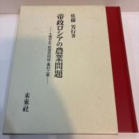 帝政ロシアの農業問題　土地不足・村落共同体・農村工業