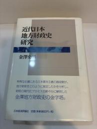 近代日本地方財政史研究