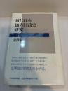 近代日本地方財政史研究