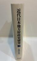 近代日本地方財政史研究