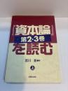 『資本論』第2・3巻を読む 上