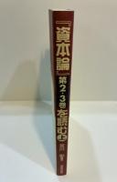 『資本論』第2・3巻を読む 上