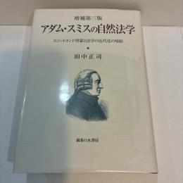 アダム・スミスの自然法学　増補第三版　スコットランド啓蒙と経済学の生誕