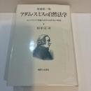 アダム・スミスの自然法学　増補第三版　スコットランド啓蒙と経済学の生誕