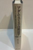 アダム・スミスの自然法学　増補第三版　スコットランド啓蒙と経済学の生誕