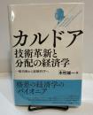 カルドア 技術革新と分配の経済学 一般均衡から経験科学へ