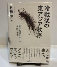 冷戦後の東アジア秩序　秩序形成をめぐる各国の構想