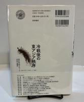 冷戦後の東アジア秩序　秩序形成をめぐる各国の構想