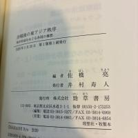 冷戦後の東アジア秩序　秩序形成をめぐる各国の構想